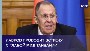 Лавров проводит встречу с главой МИД Танзании
