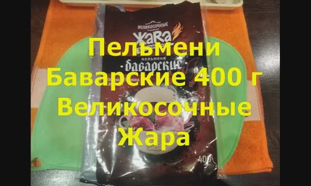 Пельмени Баварские 400 г Великосочные Жара