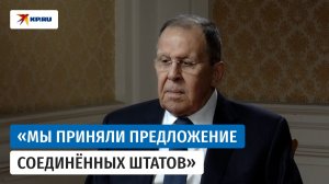 Лавров: «России была важна позиция США по Украине»