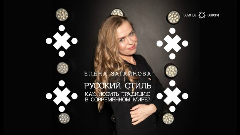 Русский стиль: как носить традицию в современном мире? Елена Загайнова смотреть онлайн