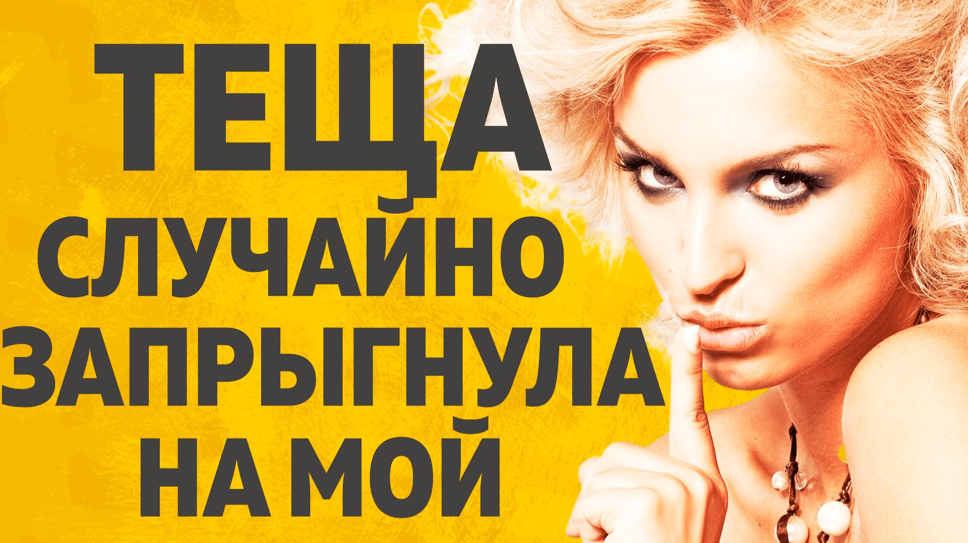 Тёща и Зять поливал кустики Тёщи. Расскажу тебе. Любовные истории. смотреть онлайн