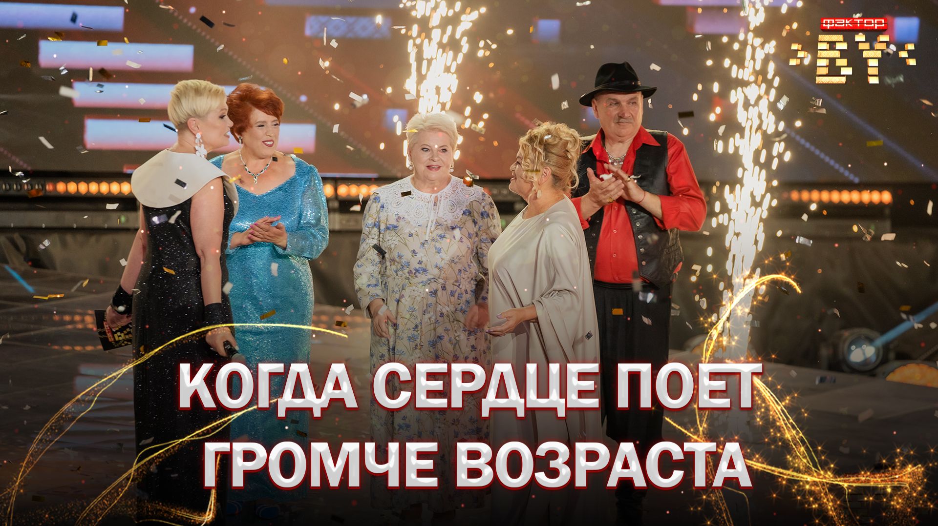 🎶Выступления, которые берут за душу | ФАКТОР.BY 60+ | 4 сезон смотреть онлайн