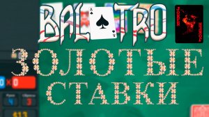ЗОЛОТЫЕ СТАВКИ ч.1 #балатро #balatro