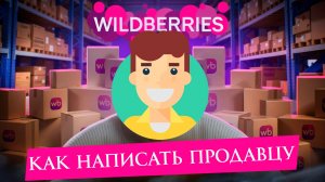 Как написать продавцу на Вайлдберриз в 2026 году