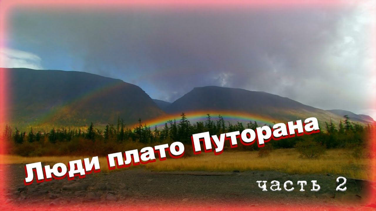 Люди плато Путорана. Часть 2 смотреть онлайн