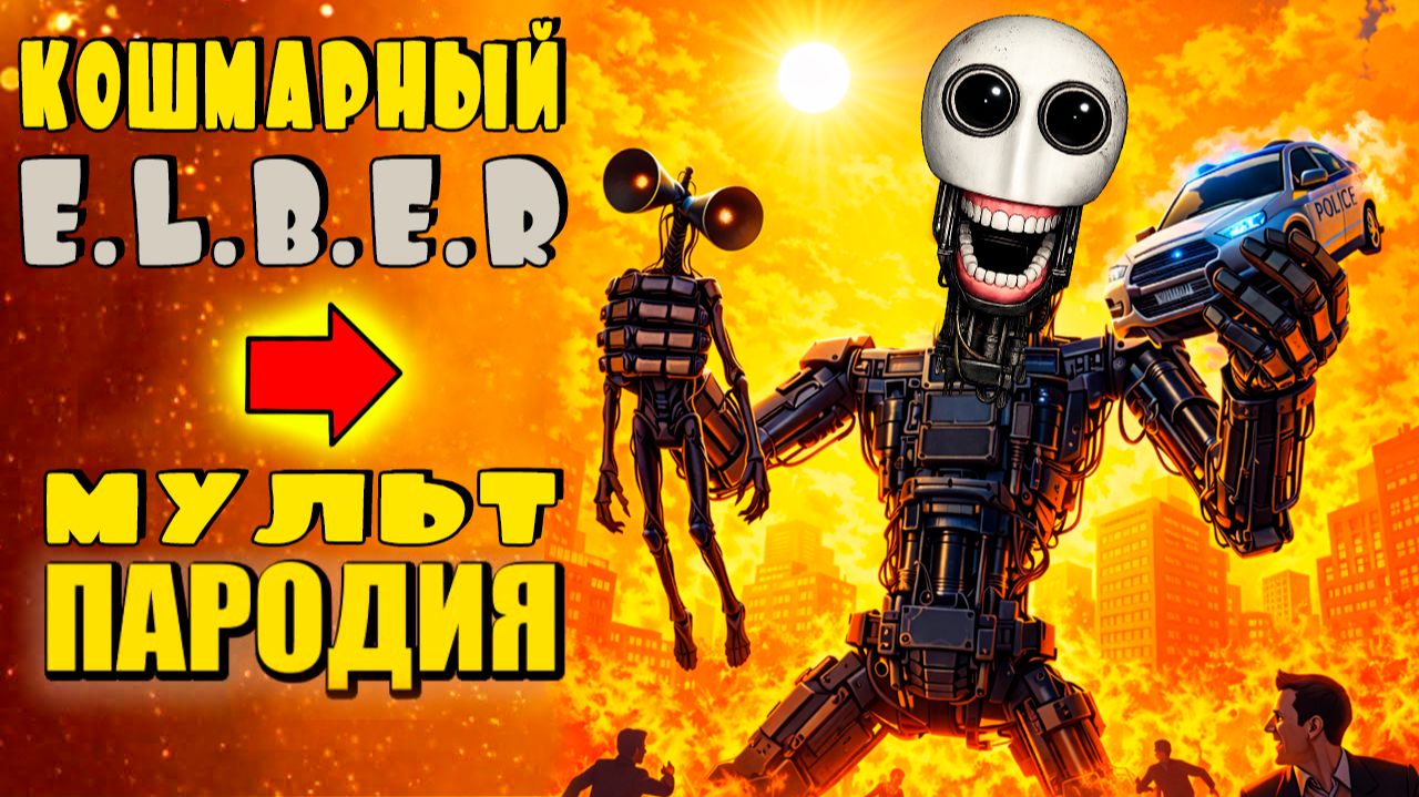 РОБОТ E.L.B.E.R.R. против СИРЕНОГОЛОВОГО и SCP Крипти Мульт Пародия смотреть онлайн