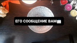 ЕГО СООБЩЕНИЕ ВАМ! ГАДАНИЕ НА ВОСКЕ