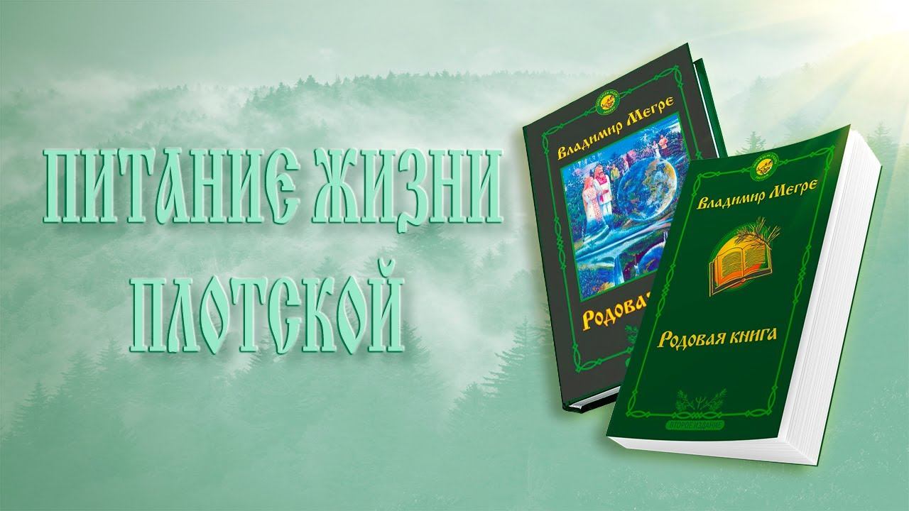 ПИТАНИЕ ЖИЗНИ ПЛОТСКОЙ