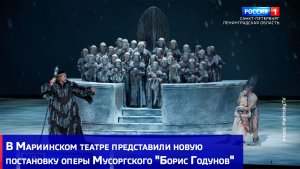В Мариинском театре представили новую постановку оперы Мусоргского "Борис Годунов"