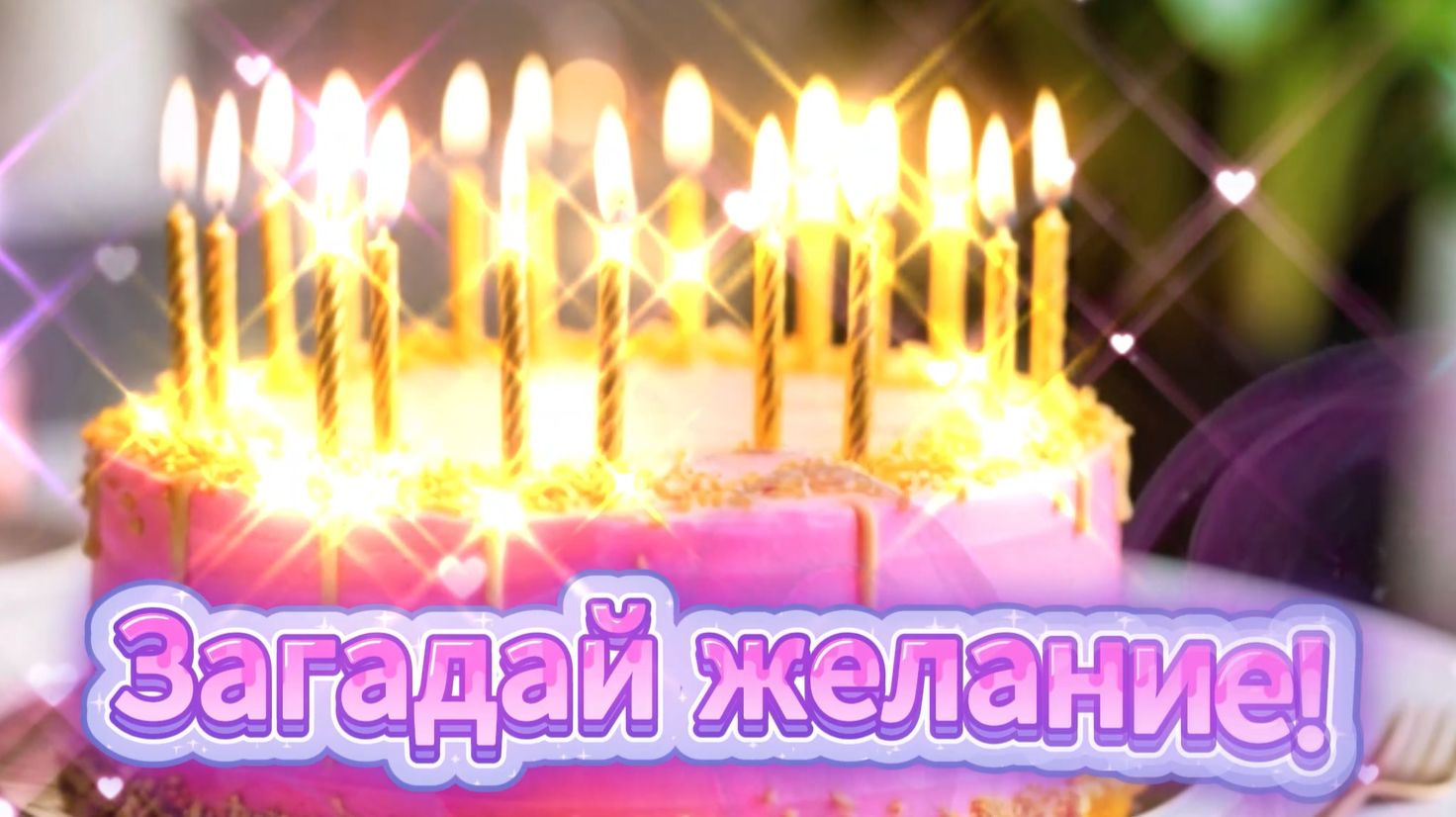 Поздравительное видео с днем рождения! Красивая видеооткрытка с пожеланиями смотреть онлайн