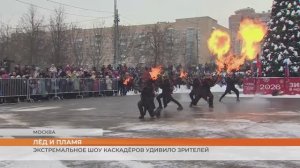 Лёд и пламя