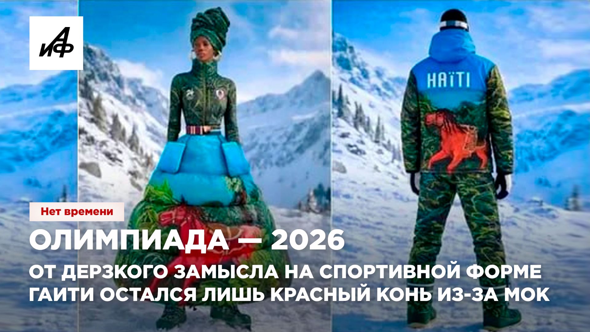 Олимпиада — 2026. От дерзкого замысла на спортивной форме Гаити остался лишь красный конь из-за МОК смотреть онлайн