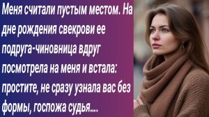 Истории для Вас/Меня считали пустым местом. На дне рождения свекрови ее подруга-чиновница...