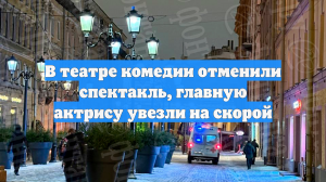 В театре комедии отменили спектакль, главную актрису увезли на скорой