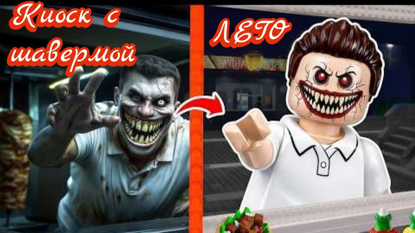 ЛЕГО Roblox Сумасшедшая ночь в киоске с шаурмой. Аномалии смотреть онлайн
