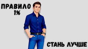 Как ПРАВИЛО 1% Делает Людей БОГАТЫМИ — Простая Стратегия на Каждый День 📊