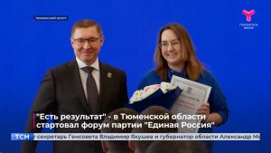 "Есть результат" - в Тюменской области стартовал форум партии "Единая Россия"