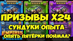 ПРИЗЫВЫ Х24 // ОПЯТЬ ПОЙМАЛ ПЯТЁРКИ) // ПОРТАЛ СУНДУКОВ // Empires Puzzles // SUMMONS