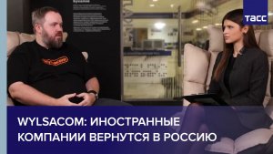 Wylsacom: иностранные компании вернутся в Россию
