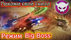 Tanks Blitz Разрыв рандома в Big Boss (Биг Босс) c Подписчиками в Танки Блиц Блитз