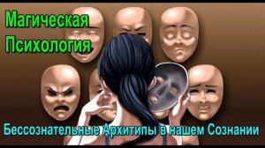 Астрал. Магическая психология. Теневая сторона нашего Подсознания. #эзотерика #магия #астрал