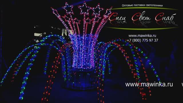 Световой Фонтан "Парад" уличный морозоустойчивый 3х4м смотреть онлайн