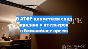 В АТОР допустили спад продаж у отельеров в ближайшее время