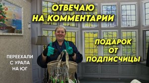 1081 Подарок от Эльвиры из Краснодара/Жизнь семьи в Краснодарском крае в Родниках