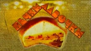 Архив ГТРК "Кузбасс". Печки-лавочки (1998)