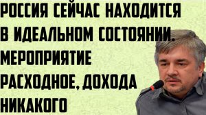 Ищенко: Россия сейчас находится в идеальном состоянии. Мероприятие расходное, дохода никакого.