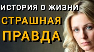 Истории из жизни|СТРАШНАЯ ПРАВДА|Аудио рассказы|Аудиокниги слушать онлайн|Жизненные истории