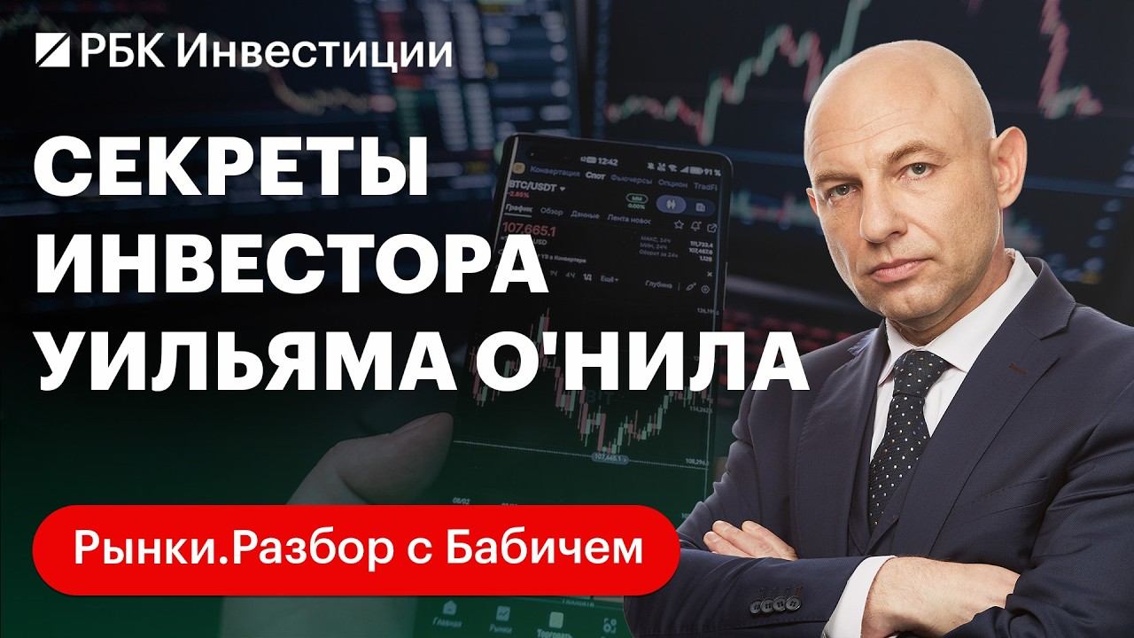 Лучшая книга для инвесторов — Уильям О'Нил. Как делать деньги на фондовом рынке. Стратегия в акциях смотреть онлайн