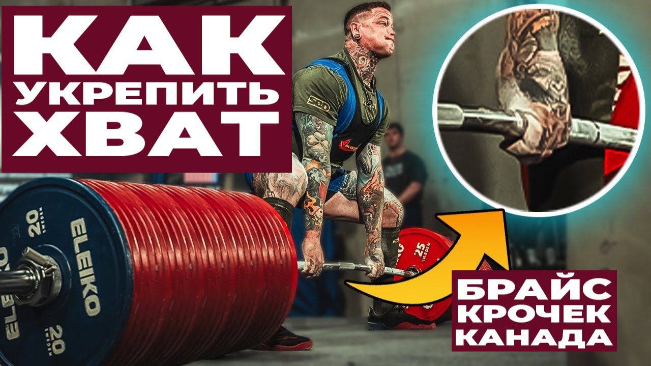 ПОЛНОЕ РУКОВОДСТВО ПО УКРЕПЛЕНИЮ СИЛЫ ХВАТА В СТАНОВОЙ ТЯГЕ  БРАЙС КРОЧЕК