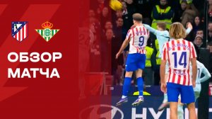 Атлетико - Бетис. Обзор матча чемпионата Испании 08.02.2026