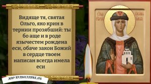 Молитвы Равноапостольной Ольге, Великой Княгине Российской. Православие.