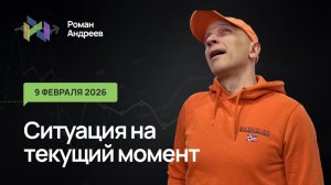09.02.2026  Ситуация на текущий момент | Роман Андреев