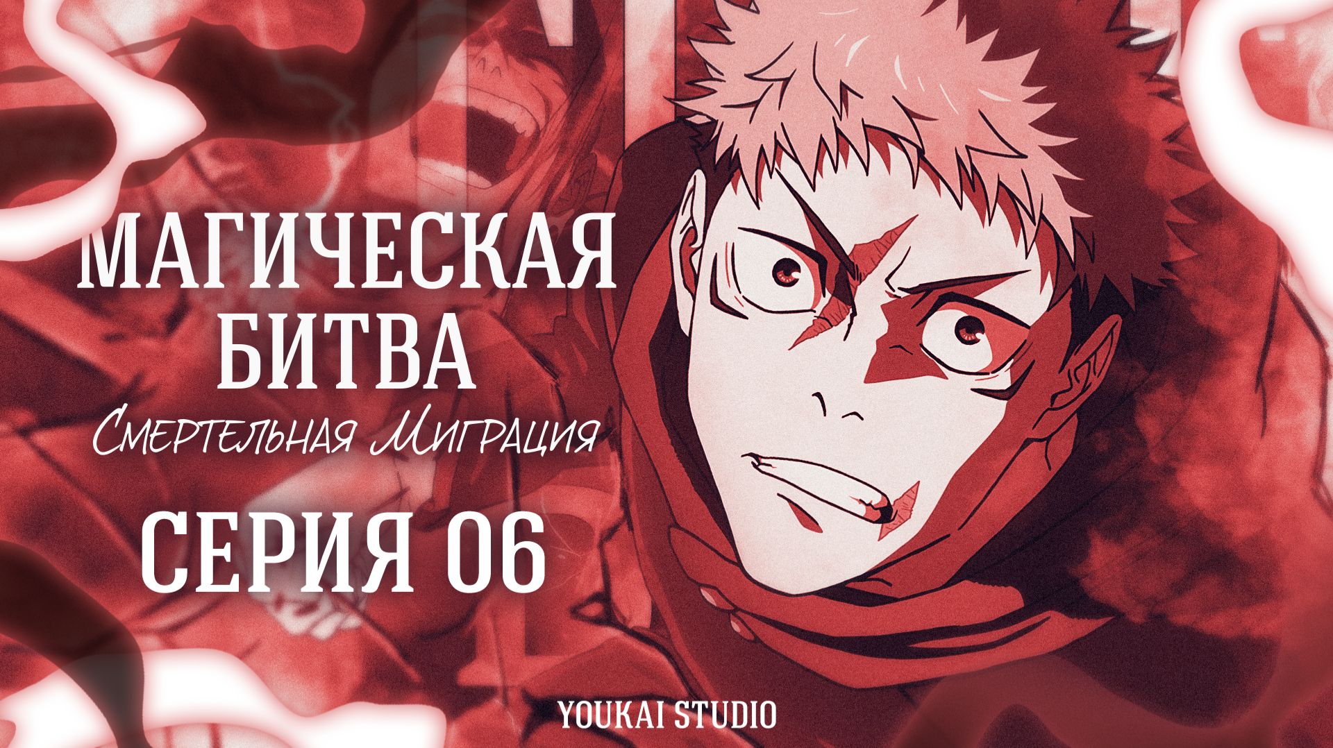 Магическая Битва: Смертельная Миграция /Jujutsu Kaisen: Shimetsu Kaiyuu — 6 серия | Youkai Studio