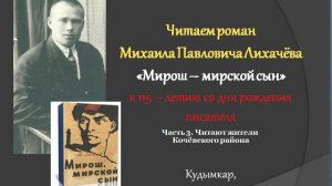 Чтение романа Лихачёва М.П. «Мирош – мирской сын». Часть 3