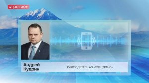 АНДРЕЙ КУДРИН НАЗНАЧЕН НОВЫМ РУКОВОДИТЕЛЕМ АО «СПЕЦТРАНС» • НОВОСТИ КАМЧАТКИ