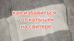 Многие и не Знают, что Катышки с одежды можно удалить так. Как быстро убрать катышки с одежды