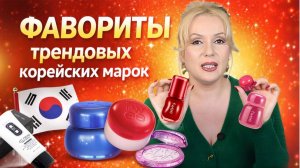 ВЛЮБИЛАСЬ В ЭТИ КОРЕЙСКИЕ СРЕДСТВА😍 || ХИТЫ КОРЕЙСКОГО МЕЙКАПА или К ПОКУПКЕ ОБЯЗАТЕЛЬНО!!!💄