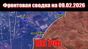 Сводка СВО сегодня, 9 февраля 2026 года — Карта боевых действий на Украине сейчас