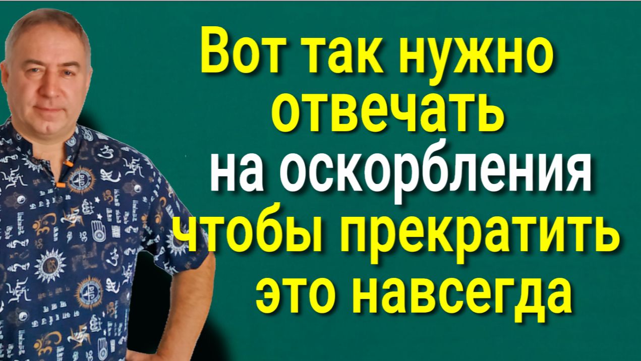 В ответ на хамство и оскобления говорите эти 2 СЛОВА и ваши враги будут бессильны смотреть онлайн