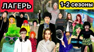 СЕРИАЛ «ЛАГЕРЬ» ВСЕ СЕЗОНЫ!!!