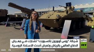 روسيا تعرض أحدث أسلحتها في الرياض