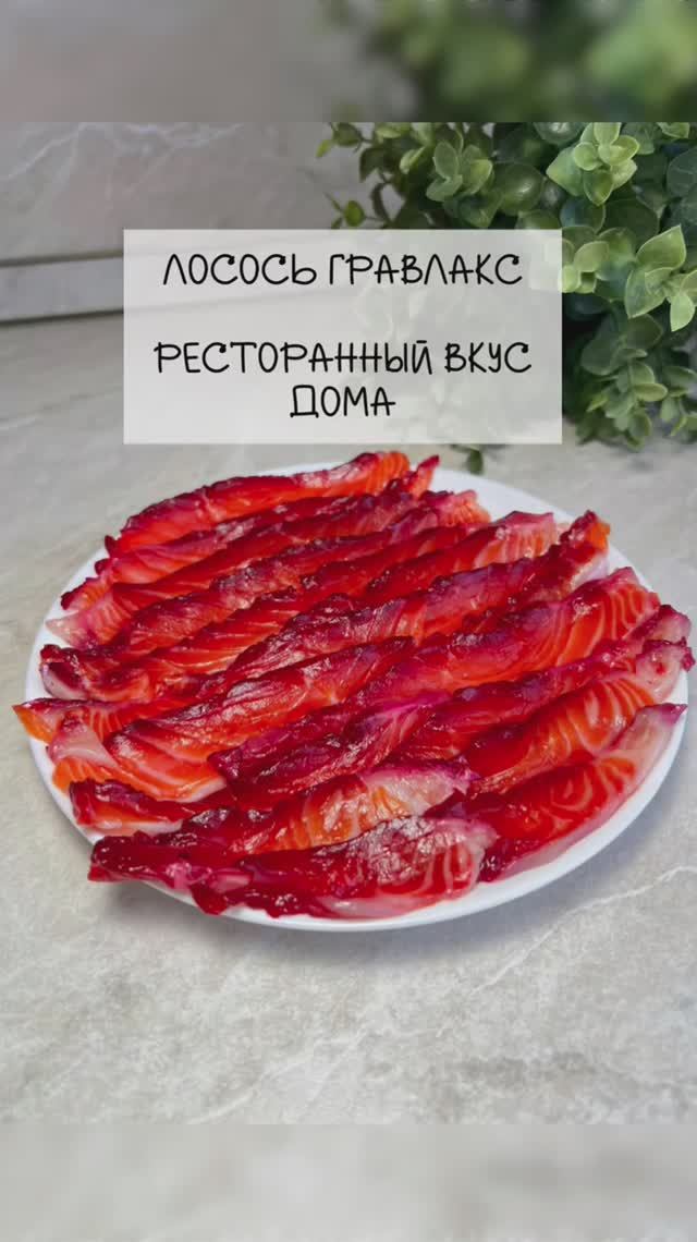 Лосось Гравлакс