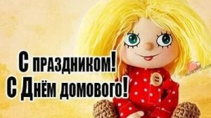 С днём домового. Роскошная музыкальная открытка.