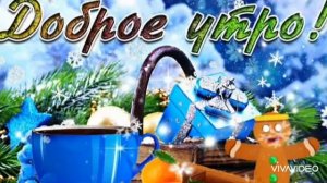 ДОБРОЕ ФЕВРАЛЬСКОЕ УТРО