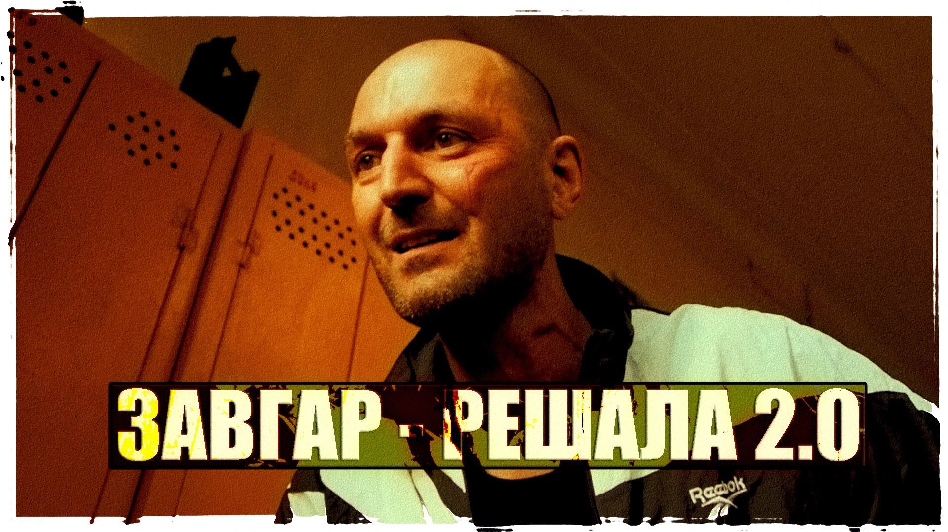 Завгар - Решала 2.0 (Vikentiy Sound Video Edit) (2023) смотреть онлайн