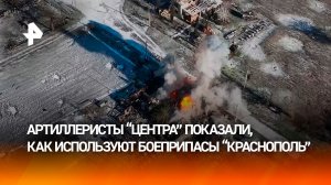 Поражение с первого выстрела: артиллеристы показали, как применяют "Краснополь"